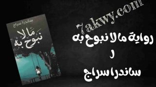 رواية ما لا نبوح به