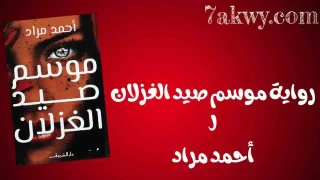 رواية موسم صيد الغزلان