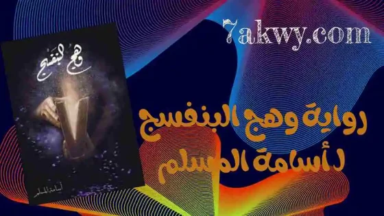 رواية وهج البنفسج