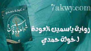 رواية ياسمين العودة