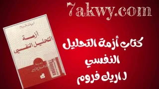 كتاب أزمة التحليل النفسي