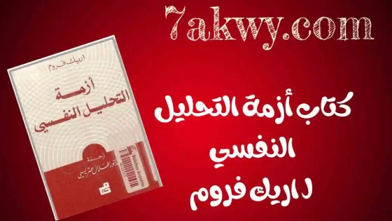 كتاب أزمة التحليل النفسي