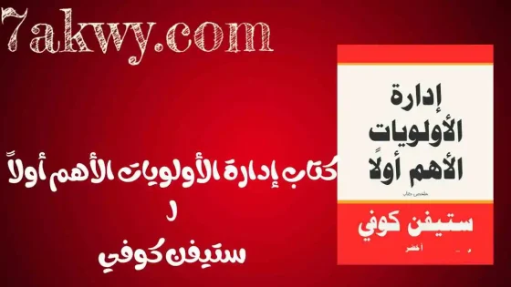 كتاب إدارة الأولويات الأهم أولاً