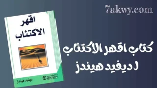 كتاب اقهر الاكتئاب