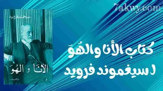كتاب الأنا والهُوَ
