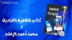 كتاب الظاهرة القيادية