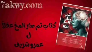 كتاب ثم صار المخ عقلاً
