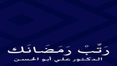 كتاب رتب رمضانك
