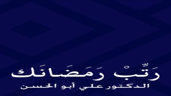 كتاب رتب رمضانك