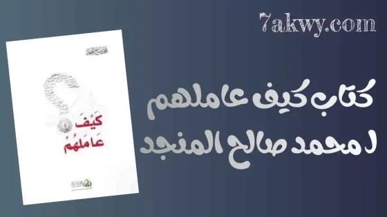 كتاب كيف عاملهم