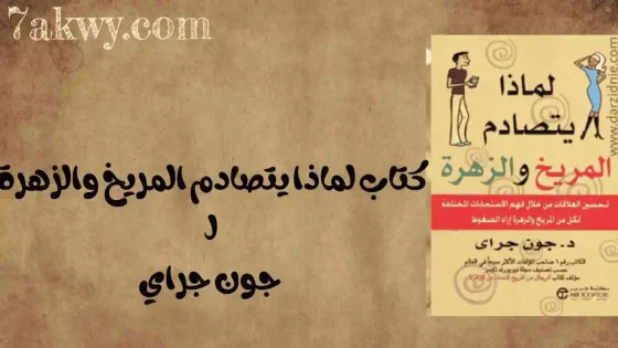 لماذا يتصادم المريخ والزهرة