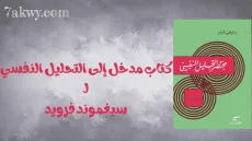 مدخل إلى التحليل النفسي