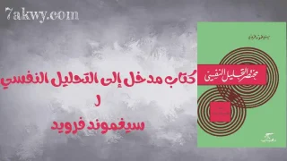 مدخل إلى التحليل النفسي