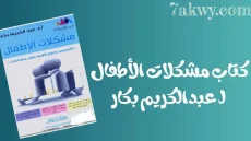 كتاب مشكلات الأطفال