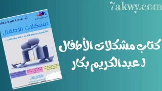 كتاب مشكلات الأطفال