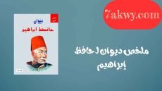 ديوان حافظ إبراهيم
