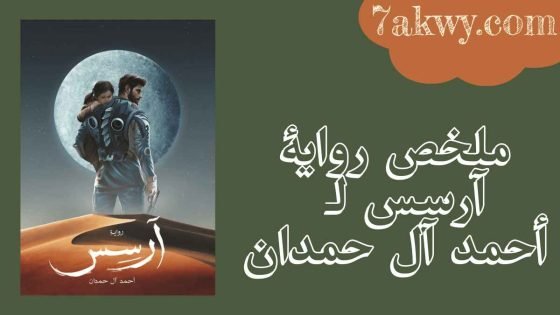 رواية آرسس