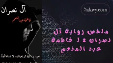 رواية آل نصران 2