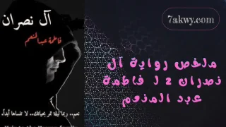 رواية آل نصران 2
