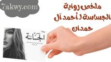 رواية الجساسة