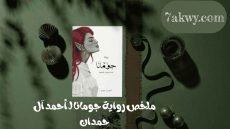 رواية جومانا