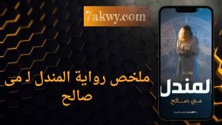 رواية المندل
