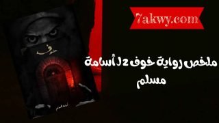 رواية خوف 2