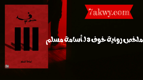 رواية خوف 3