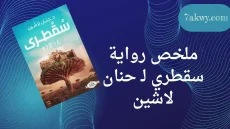رواية سقطري