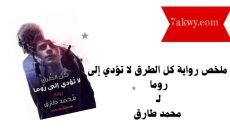 كل الطرق لا تؤدي إلى روما