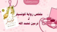 رواية كونسيلر