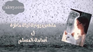رواية ليلة ماطرة