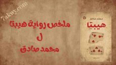 رواية هيبتا