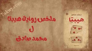 رواية هيبتا