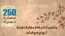 كتاب 250 مهارة ذهنية