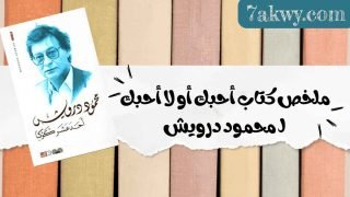 كتاب أحبك أو لا أحبك