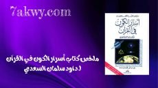 كتاب أسرار الكون في القرآن
