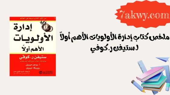 كتاب إدارة الأولويات الأهم أولاً