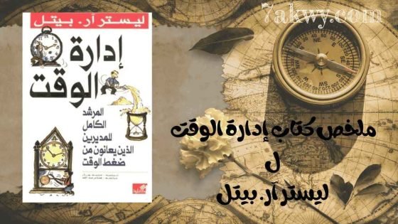 كتاب إدارة الوقت