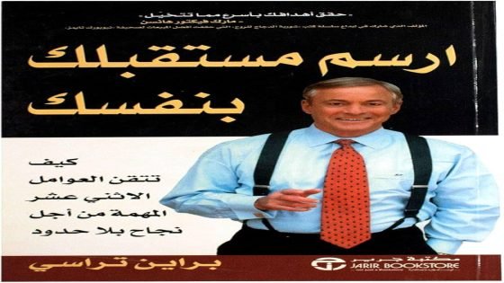 كتاب ارسم مستقبلك بنفسك