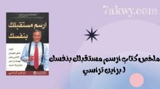 كتاب ارسم مستقبلك بنفسك