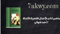 كتاب الأعمال الشعرية الكاملة