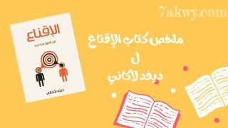 كتاب الإقناع