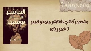 كتاب العاشر من نوفمبر