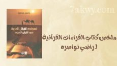 كتاب القراءات القرآنية