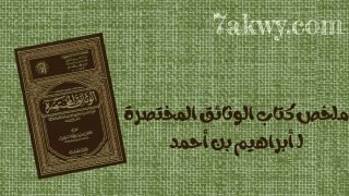 كتاب الوثائق المختصرة