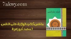 كتاب الولاية على النفس