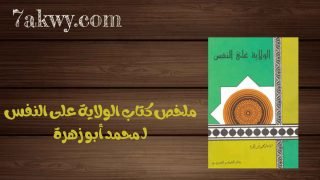 كتاب الولاية على النفس