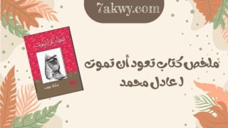 كتاب تعود أن تموت