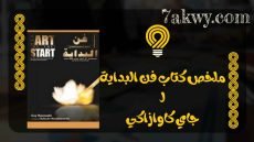 كتاب فن البداية
